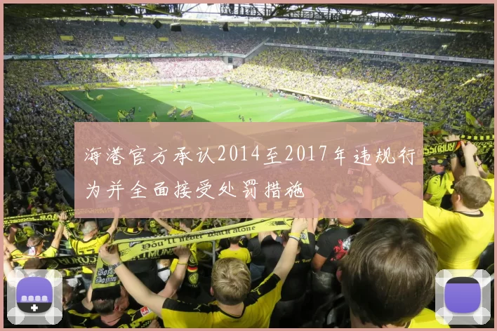 海港官方承认2014至2017年违规行为并全面接受处罚措施