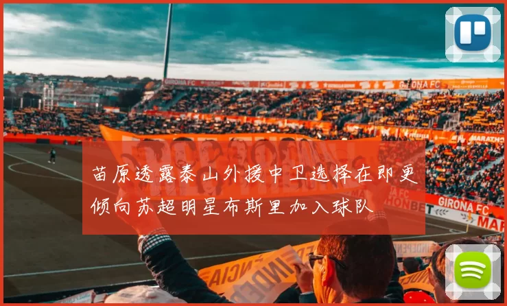 苗原透露泰山外援中卫选择在即更倾向苏超明星布斯里加入球队
